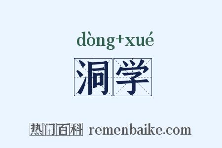 洞学是什么意思的图片